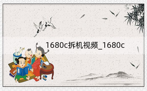 1680c拆機視頻_1680c