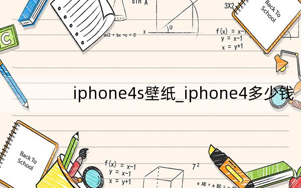 iphone4s壁紙_iphone4多少錢