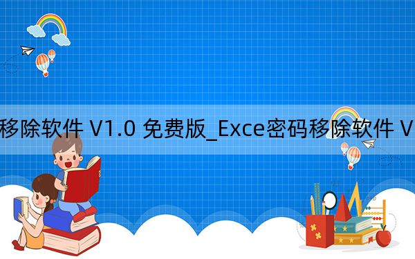 Exce密碼移除軟件 V1.0 免費(fèi)版_Exce密碼移除軟件 V1.0 免費(fèi)版免費(fèi)下載
