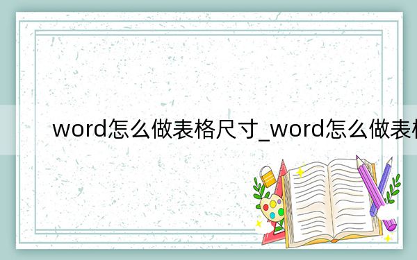 word怎么做表格尺寸_word怎么做表格