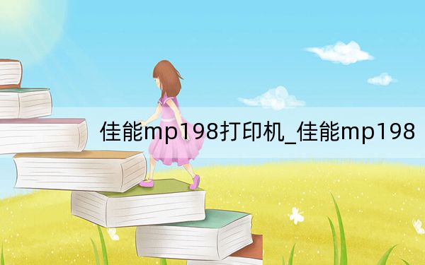 佳能mp198打印機(jī)_佳能mp198