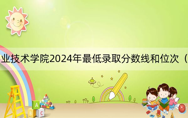 河北資源環(huán)境職業(yè)技術(shù)學(xué)院2024年最低錄取分?jǐn)?shù)線和位次(全國(guó)各地?cái)?shù)據(jù)匯總)