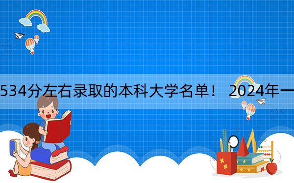 天津高考534分左右錄取的本科大學(xué)名單! 2024年一共52所大學(xué)錄取