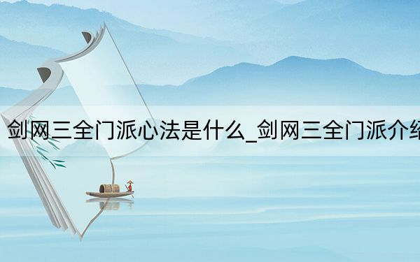 劍網(wǎng)三全門派心法是什么_劍網(wǎng)三全門派介紹