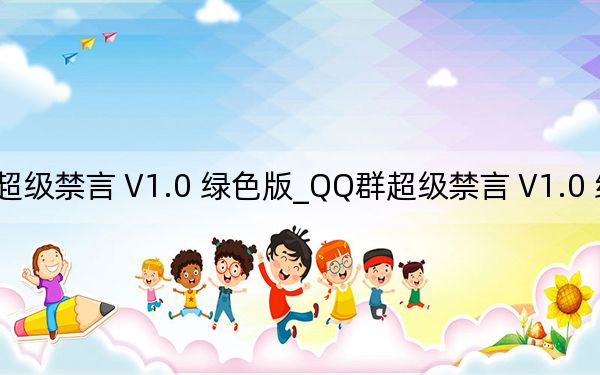 QQ群超級禁言 V1.0 綠色版_QQ群超級禁言 V1.0 綠色版免費下載