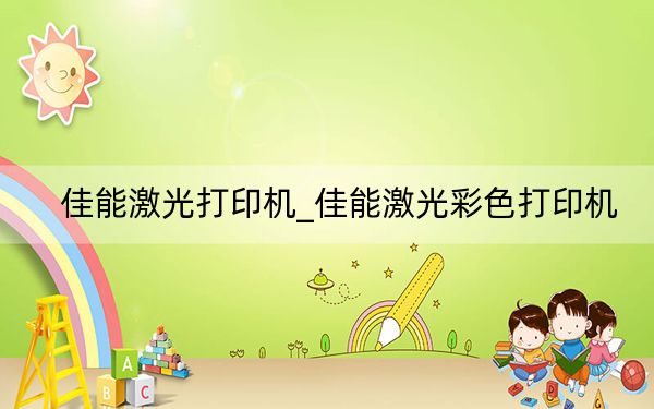 佳能激光打印機(jī)_佳能激光彩色打印機(jī)