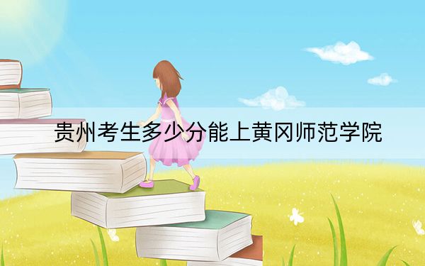 貴州考生多少分能上黃岡師范學(xué)院,?附近三年最低院校投檔線