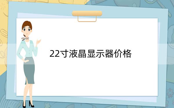 22寸液晶顯示器價(jià)格