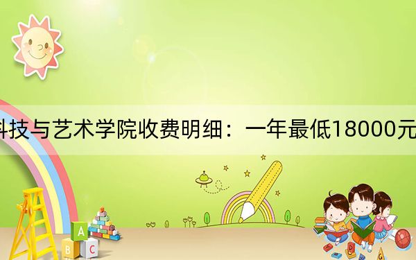 2024年浙江理工大學(xué)科技與藝術(shù)學(xué)院收費(fèi)明細(xì):一年最低18000元最高27700元(供福建考生參考)