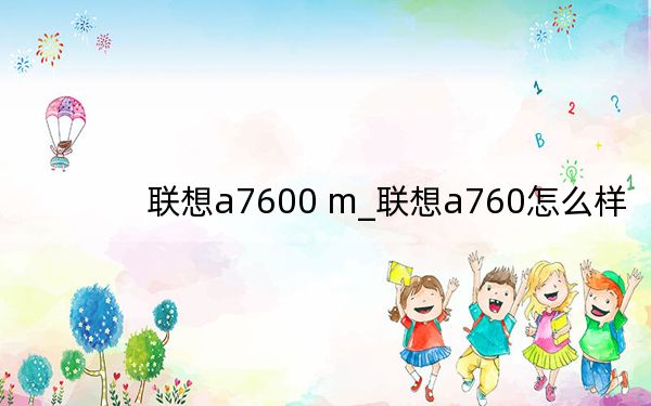 聯(lián)想a7600 m_聯(lián)想a760怎么樣