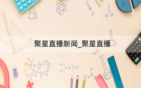聚星直播新聞_聚星直播