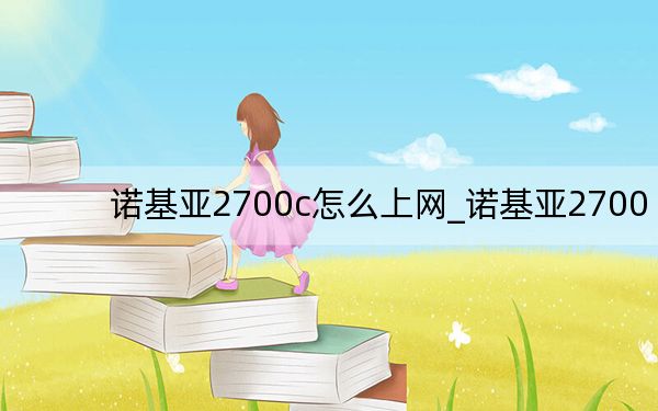 諾基亞2700c怎么上網(wǎng)_諾基亞2700