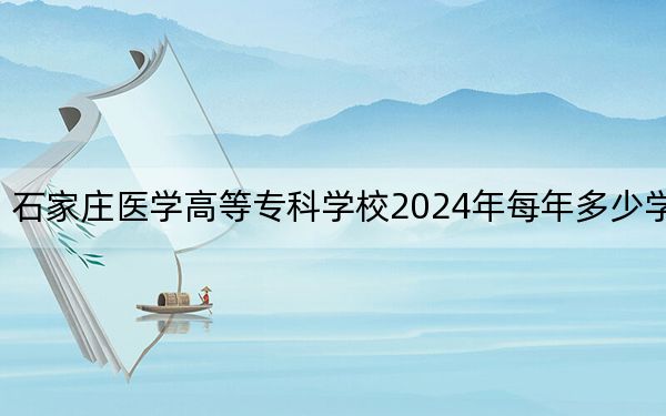 石家莊醫(yī)學(xué)高等??茖W(xué)校2024年每年多少學(xué)費(fèi),?每年17500元到27000元(供黑龍江考生參考)