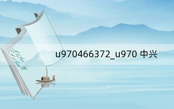 u970466372_u970 中興