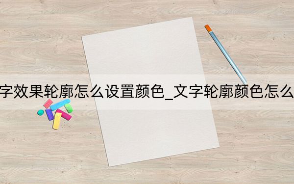 文字效果輪廓怎么設(shè)置顏色_文字輪廓顏色怎么設(shè)置
