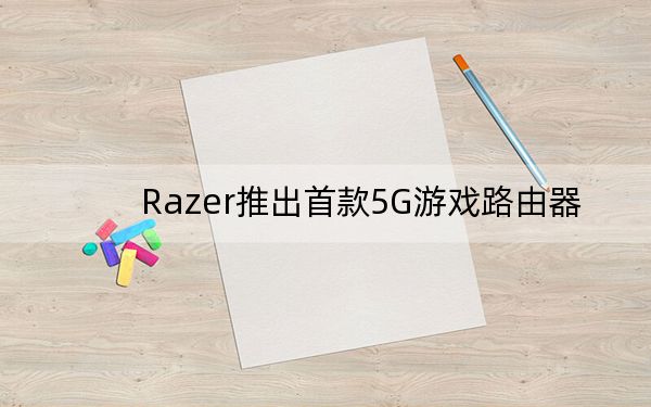 Razer推出首款5G游戲路由器