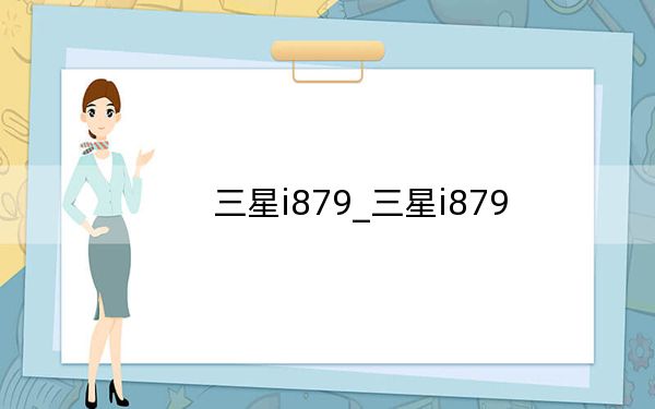 三星i879_三星i879