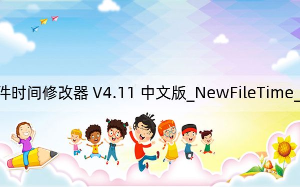 NewFileTime_文件時間修改器 V4.11 中文版_NewFileTime_文件時間修改器 V4.11 中文版免費(fèi)下載