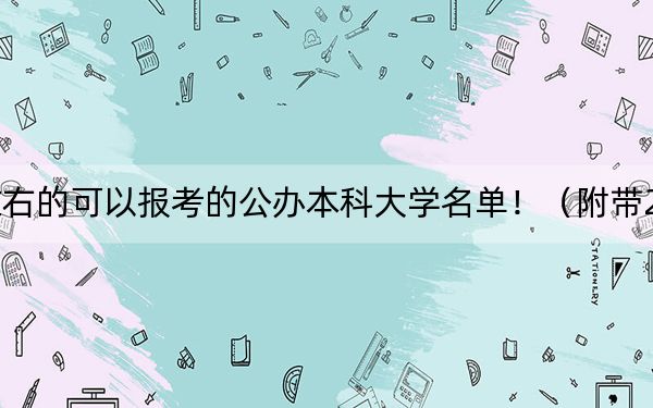 山東高考503分左右的可以報(bào)考的公辦本科大學(xué)名單！（附帶2022-2024年503錄取名單）