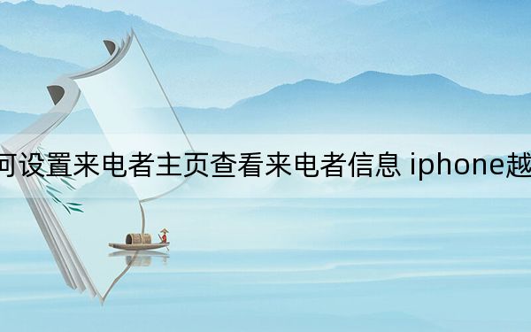 Science ios8如何設(shè)置來電者主頁查看來電者信息 iphone越獄后iTunes如何無法連接iPhone,?