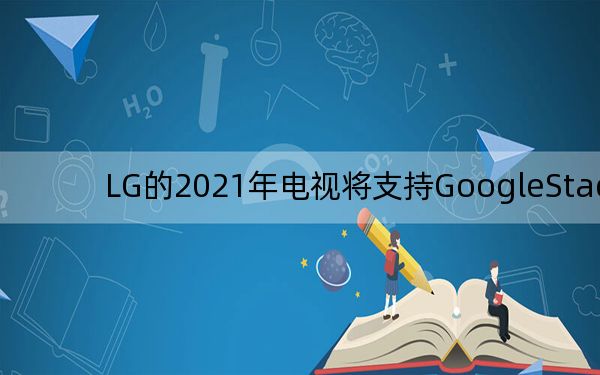 LG的2021年電視將支持GoogleStadia