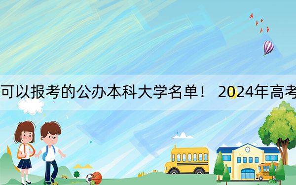 天津高考511分左右的可以報(bào)考的公辦本科大學(xué)名單,！ 2024年高考有45所最低分在511左右的大學(xué)