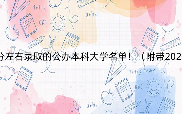 江蘇高考472分左右錄取的公辦本科大學(xué)名單?。ǜ綆?022-2024年472錄取名單）