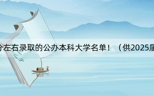海南高考488分左右錄取的公辦本科大學(xué)名單!(供2025屆考生填報(bào)志愿參考)