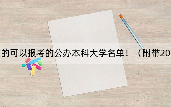 四川高考495分左右的可以報考的公辦本科大學(xué)名單！（附帶2022-2024年495左右大學(xué)名單）