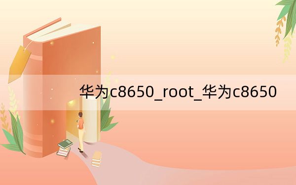 華為c8650_root_華為c8650