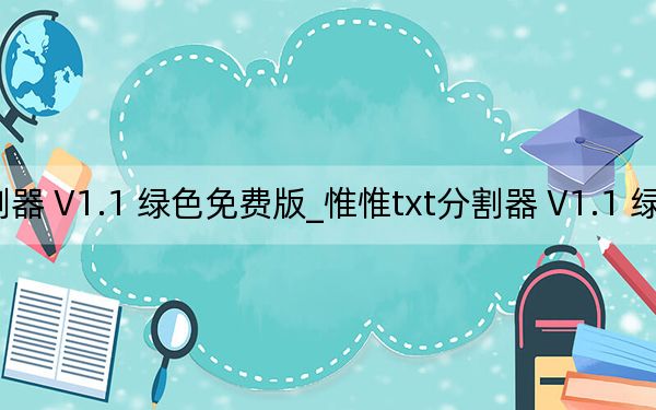 惟惟txt分割器 V1.1 綠色免費(fèi)版_惟惟txt分割器 V1.1 綠色免費(fèi)版免費(fèi)下載