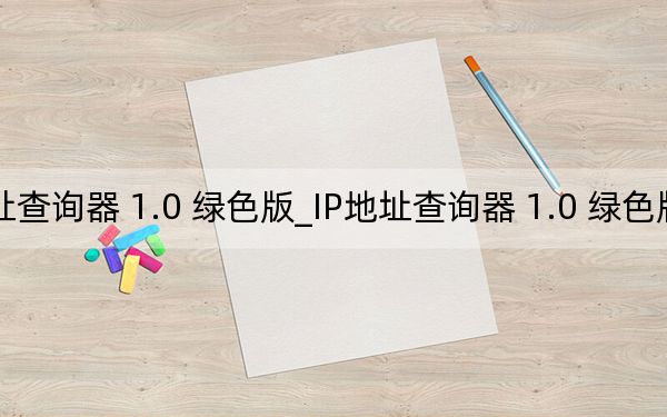 IP地址查詢器 1.0 綠色版_IP地址查詢器 1.0 綠色版免費(fèi)下載
