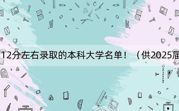 湖北高考512分左右錄取的本科大學(xué)名單?。ü?025屆高三考生參考）