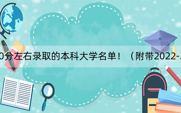 四川高考550分左右錄取的本科大學(xué)名單！（附帶2022-2024年550錄取名單）