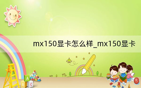 mx150顯卡怎么樣_mx150顯卡