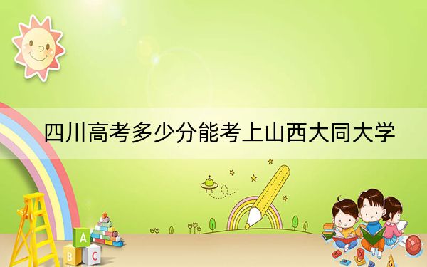 四川高考多少分能考上山西大同大學(xué),?2024年文科錄取分511分 理科512分