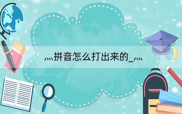 灬拼音怎么打出來的_灬