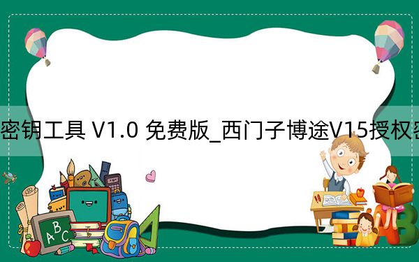 西門子博途V15授權(quán)密鑰工具 V1.0 免費(fèi)版_西門子博途V15授權(quán)密鑰工具 V1.0 免費(fèi)版免費(fèi)下載