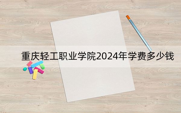 重慶輕工職業(yè)學(xué)院2024年學(xué)費(fèi)多少錢,?每年10000元-12000元(各專業(yè)收費(fèi)標(biāo)準(zhǔn))