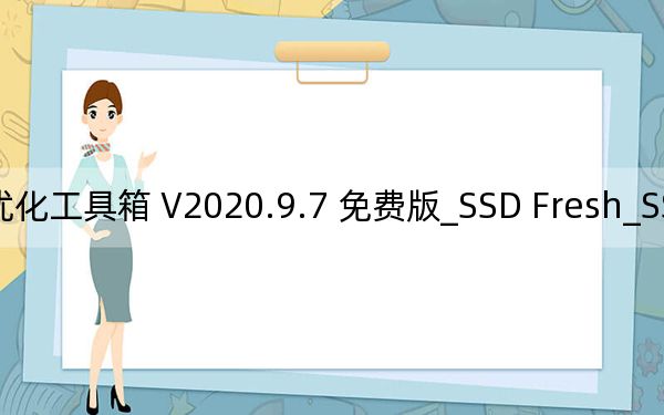 SSD Fresh_SSD固態(tài)硬盤優(yōu)化工具箱 V2020.9.7 免費版_SSD Fresh_SSD固態(tài)硬盤優(yōu)化工具箱 V2020.9.7 免費版免費下載