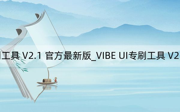 VIBE UI專刷工具 V2.1 官方最新版_VIBE UI專刷工具 V2.1 官方最新版免費下載