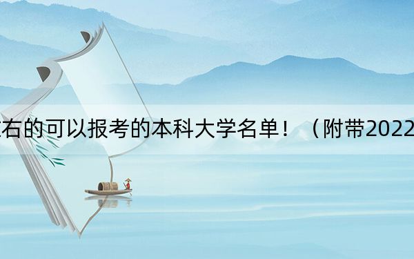 江蘇高考501分左右的可以報考的本科大學(xué)名單?。ǜ綆?022-2024年501左右大學(xué)名單）