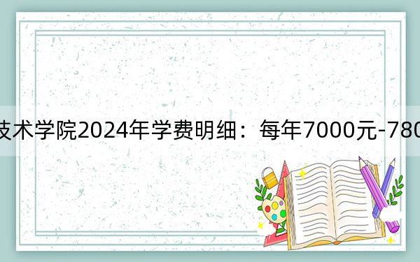 廣西交通職業(yè)技術(shù)學(xué)院2024年學(xué)費(fèi)明細(xì)：每年7000元-7800元（供廣東考生參考）