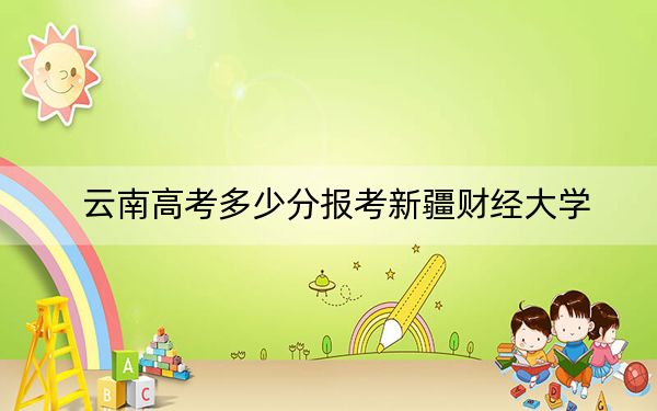 云南高考多少分報考新疆財經(jīng)大學,？2024年文科錄取分527分 理科投檔線460分