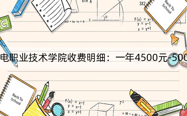 2024年遼寧機電職業(yè)技術(shù)學(xué)院收費明細(xì):一年4500元-5000元(供廣西考生參考)
