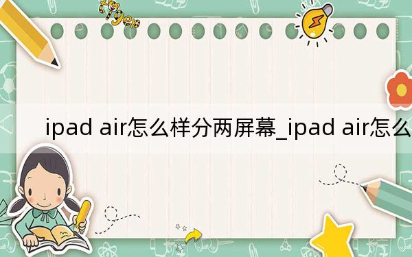 ipad air怎么樣分兩屏幕_ipad air怎么樣