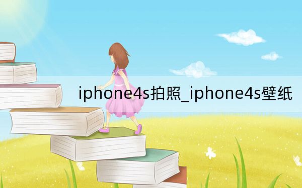 iphone4s拍照_iphone4s壁紙