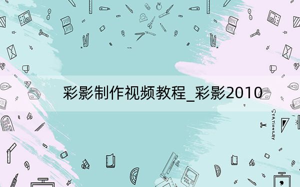 彩影制作視頻教程_彩影2010