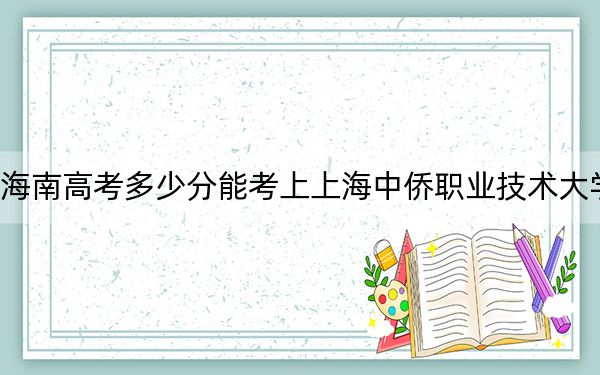 海南高考多少分能考上上海中僑職業(yè)技術(shù)大學(xué),？2024年最低錄取分?jǐn)?shù)線(xiàn)496分