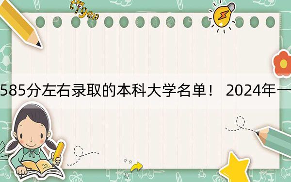 安徽高考585分左右錄取的本科大學名單,! 2024年一共49所大學錄取